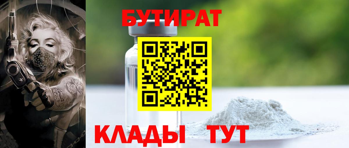 БУТИРАТ Butirat  Бутират  Дятьково 