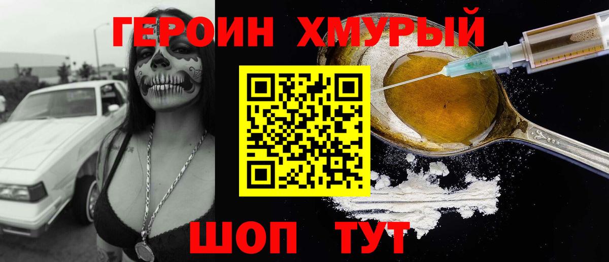 Героин Heroin Дятьково